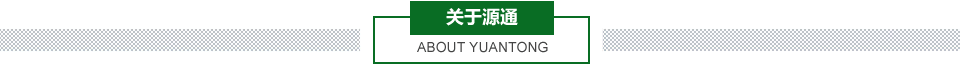 關(guān)于源通
