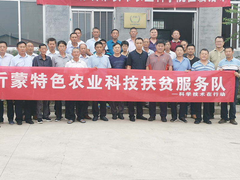 沂蒙特色農(nóng)業(yè)科技扶貧服務(wù)隊